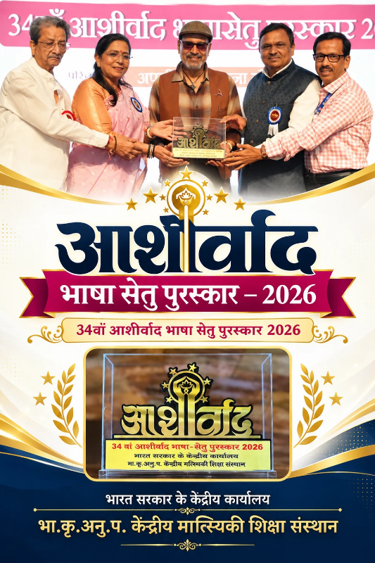 Aashirwad Language Bridge Awards 2026