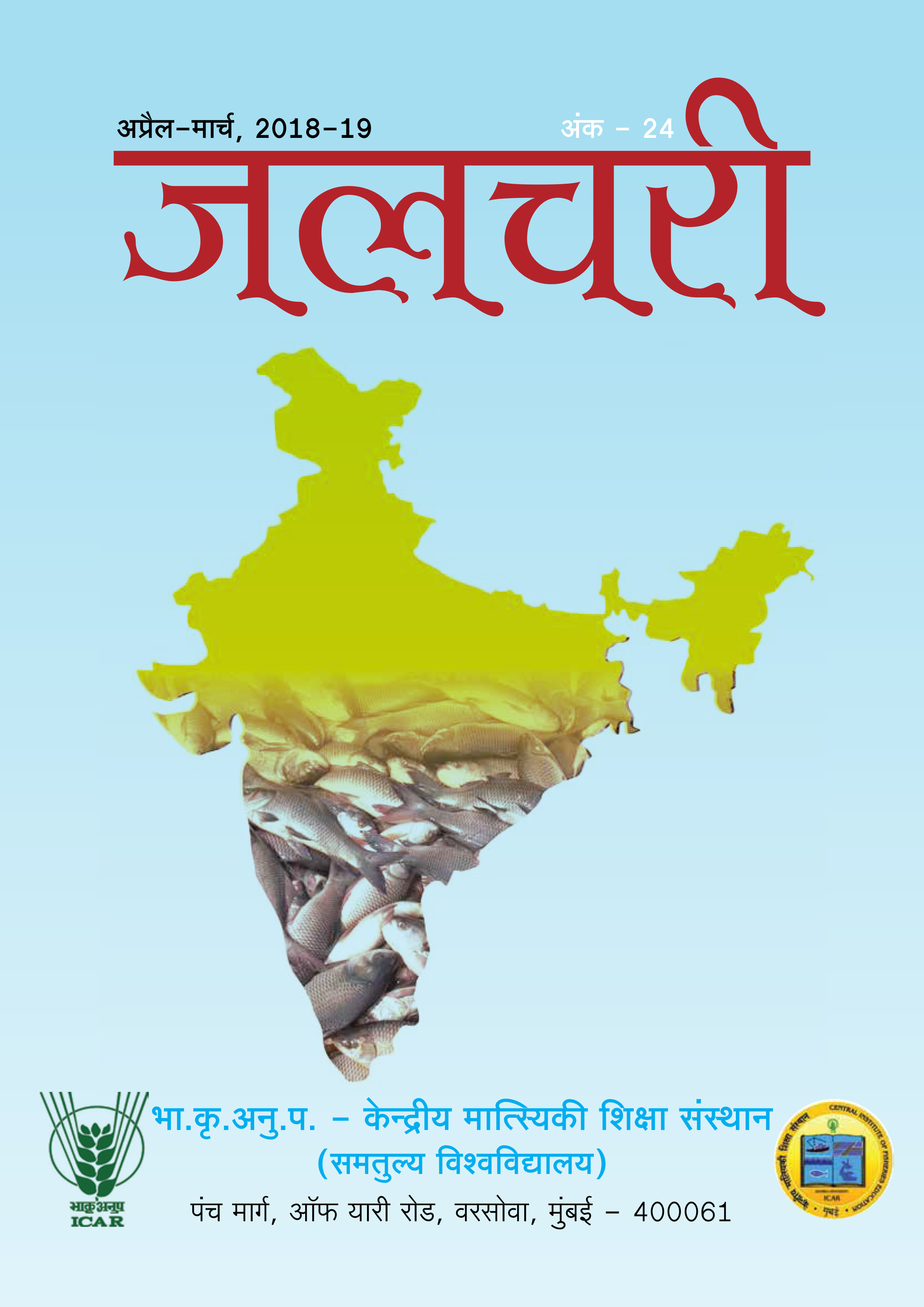 image of जलचरी 2018-19
